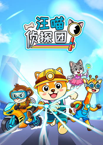汪喵侦探团}