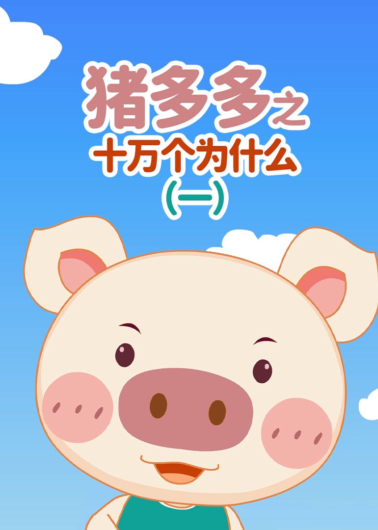 猪多多之十万个为什么一}