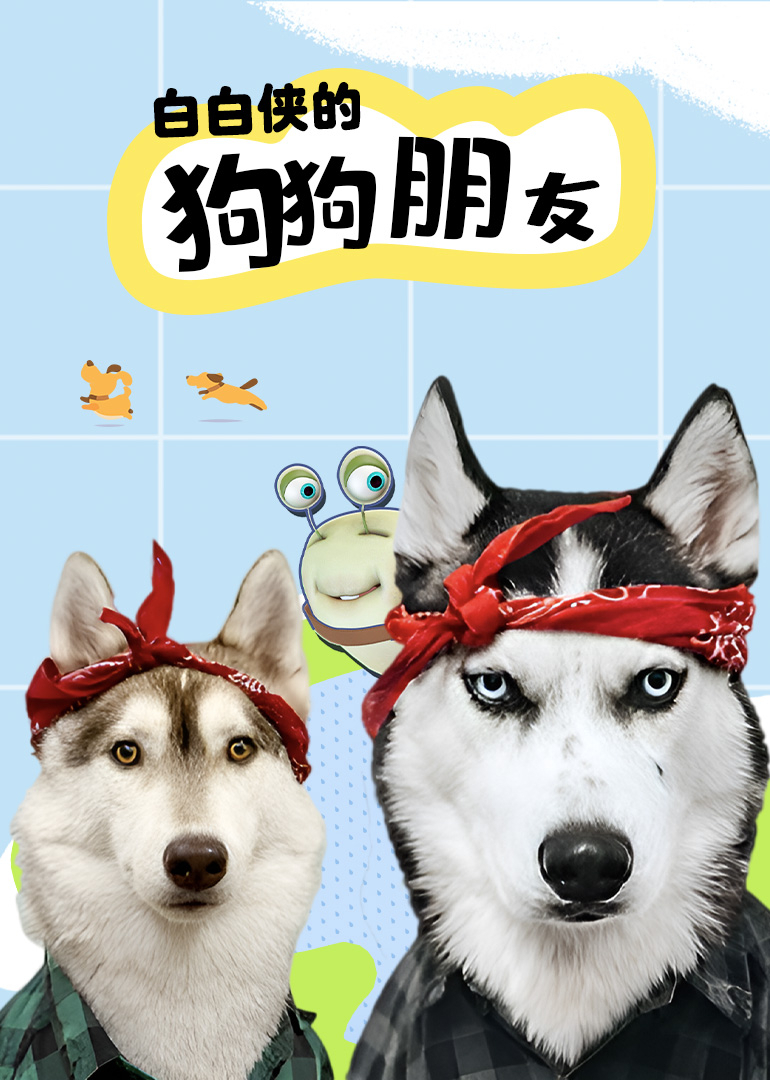 白白侠的狗狗朋友}