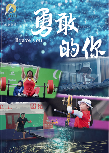 勇敢的你}