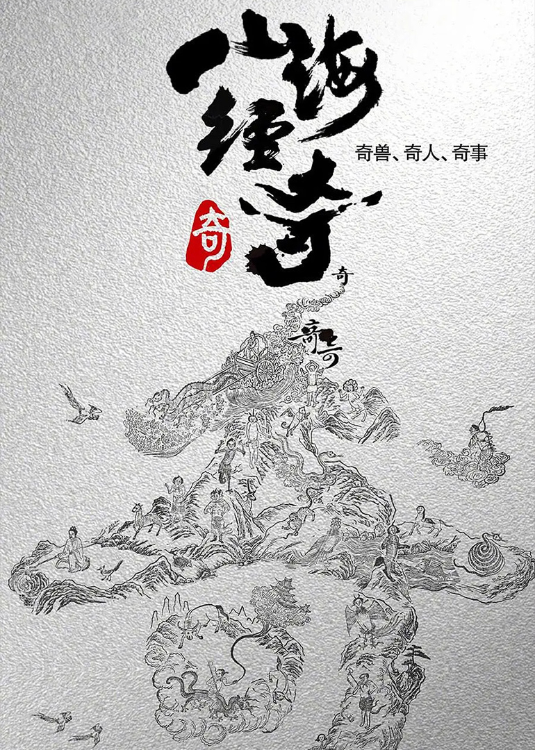 山海经奇第一季}