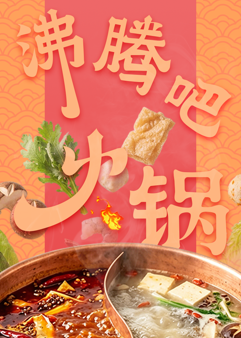 沸腾吧火锅精编版}