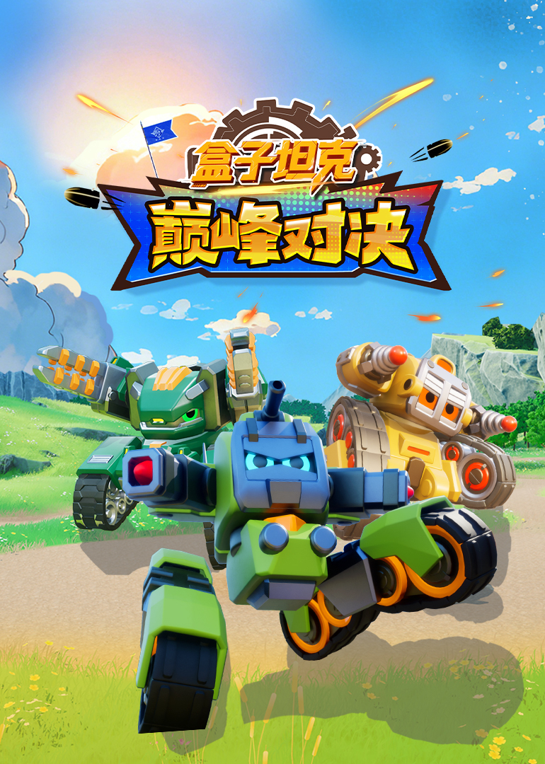 盒子坦克巅峰对决}