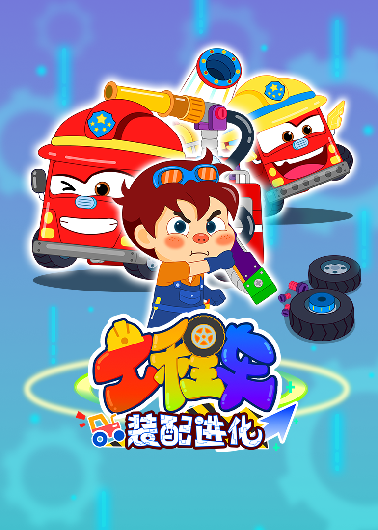 工程车装配进化}