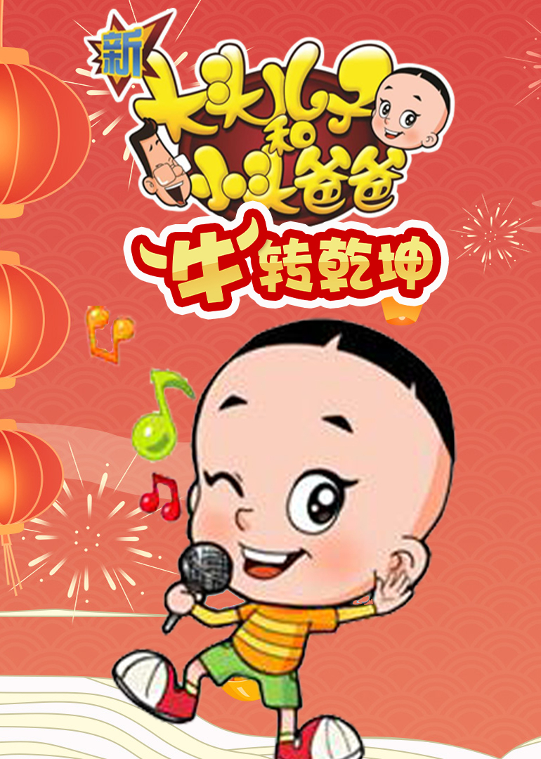 新大头儿子和小头爸爸牛转乾坤}