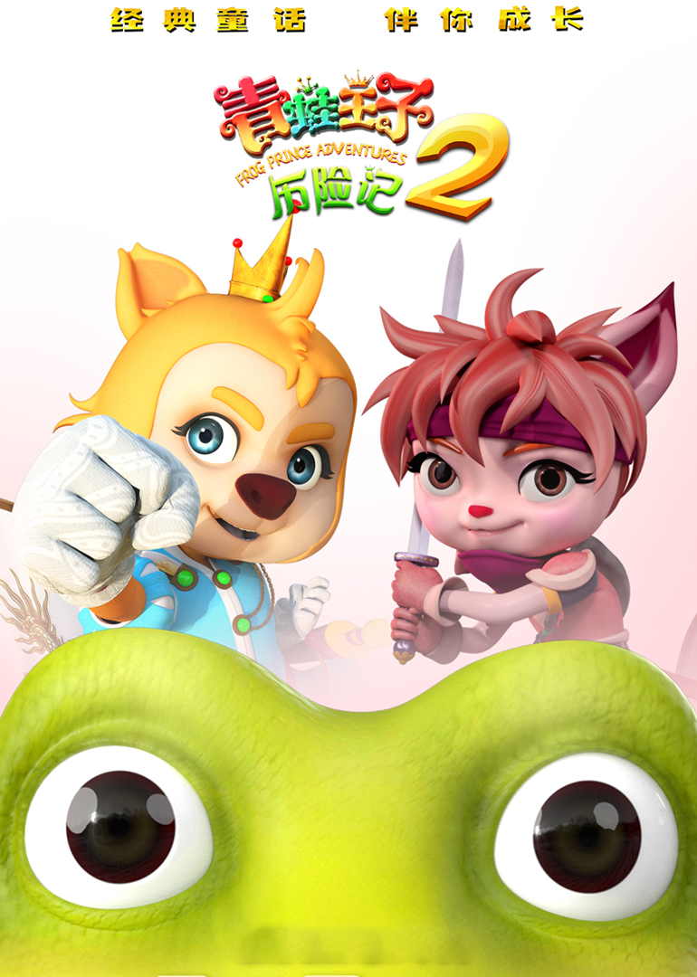 青蛙王子历险记2}