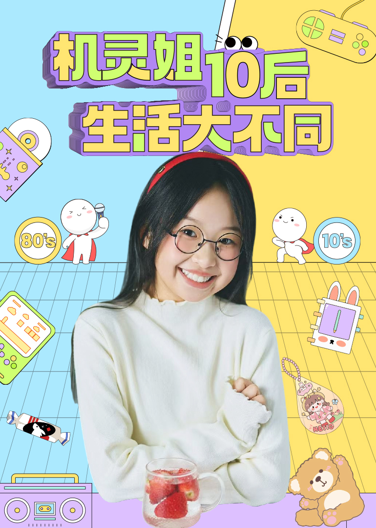 机灵姐10后生活大不同}