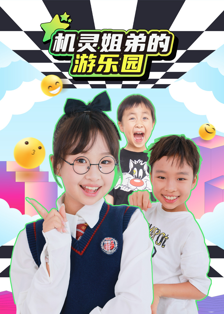 机灵姐弟的游乐园}