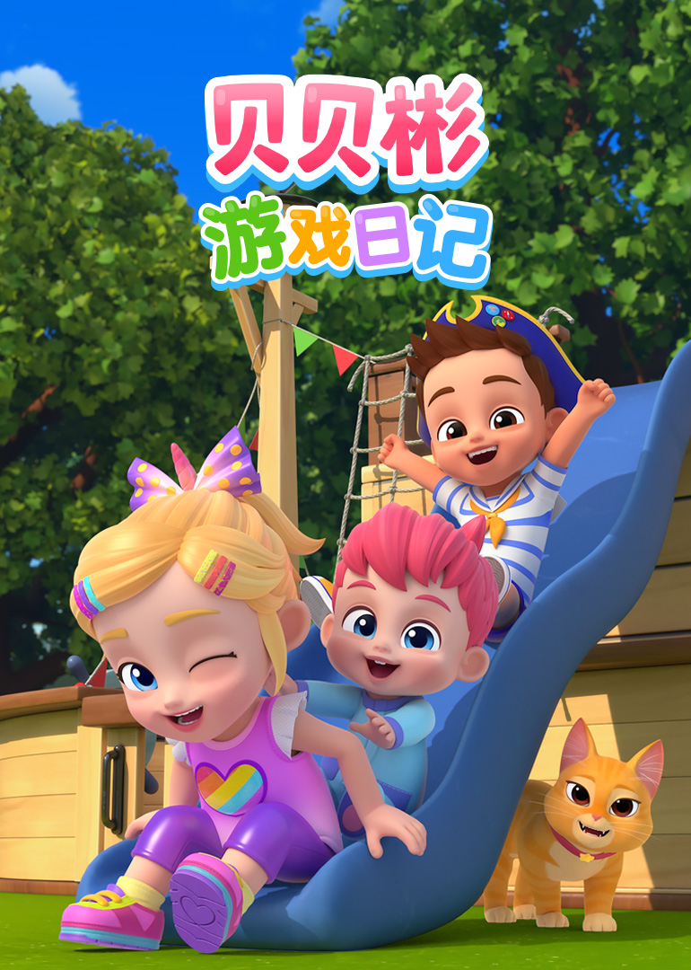 贝贝彬游戏日记}