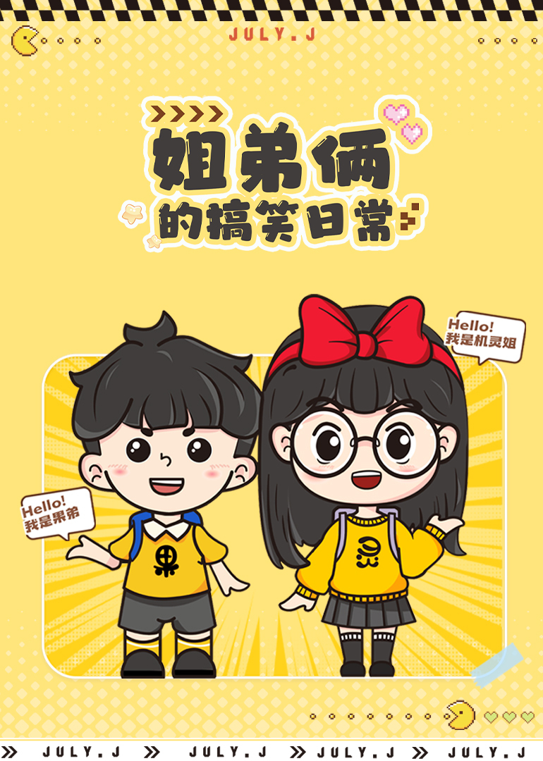 机灵姐弟的搞笑日常}