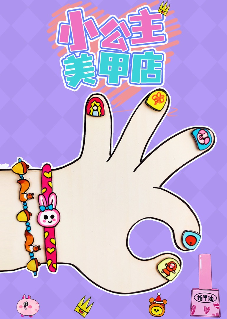 小公主美甲店}