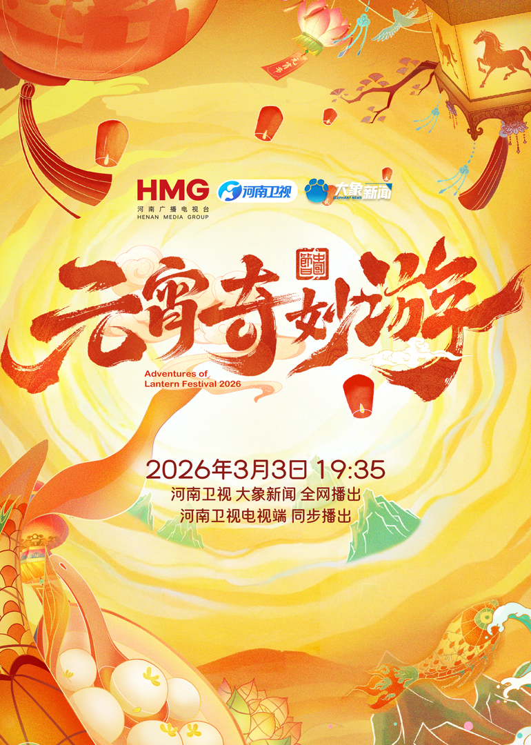 2026元宵奇妙游}