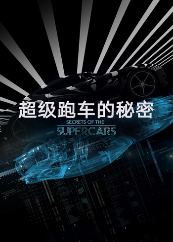 超级跑车的秘密}