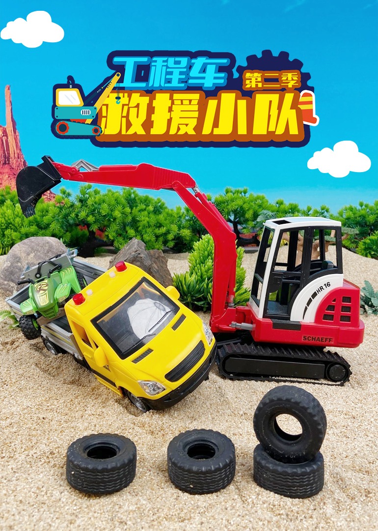 工程车救援小队第二季}