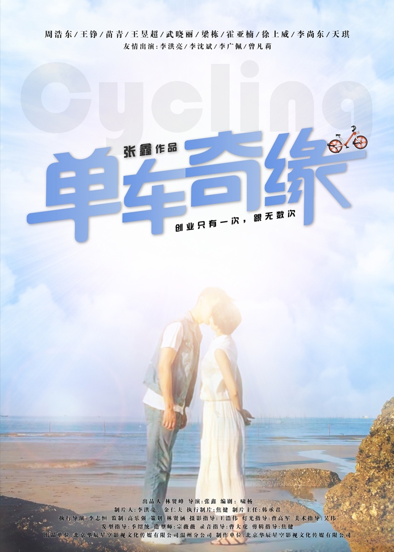 单车奇缘}