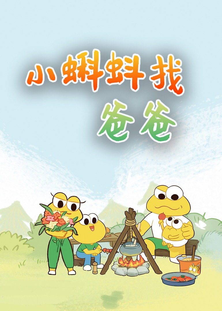 小蝌蚪找爸爸}
