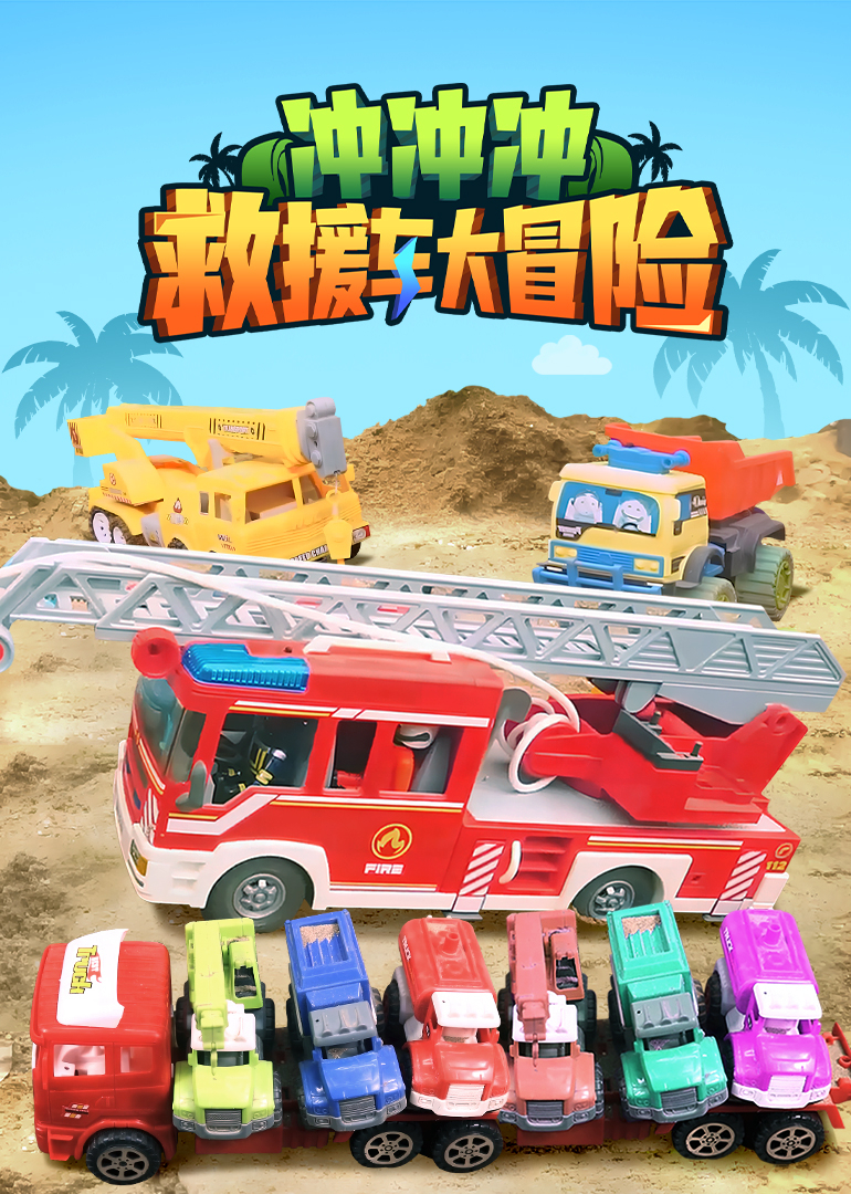 冲冲冲救援车大冒险}