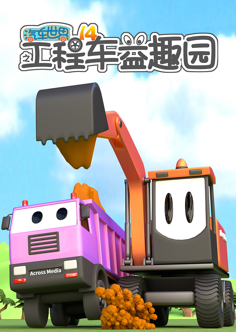 汽车世界之工程车益趣园第十四季}