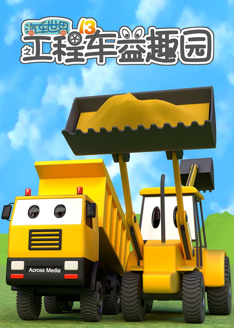 汽车世界之工程车益趣园第十三季}