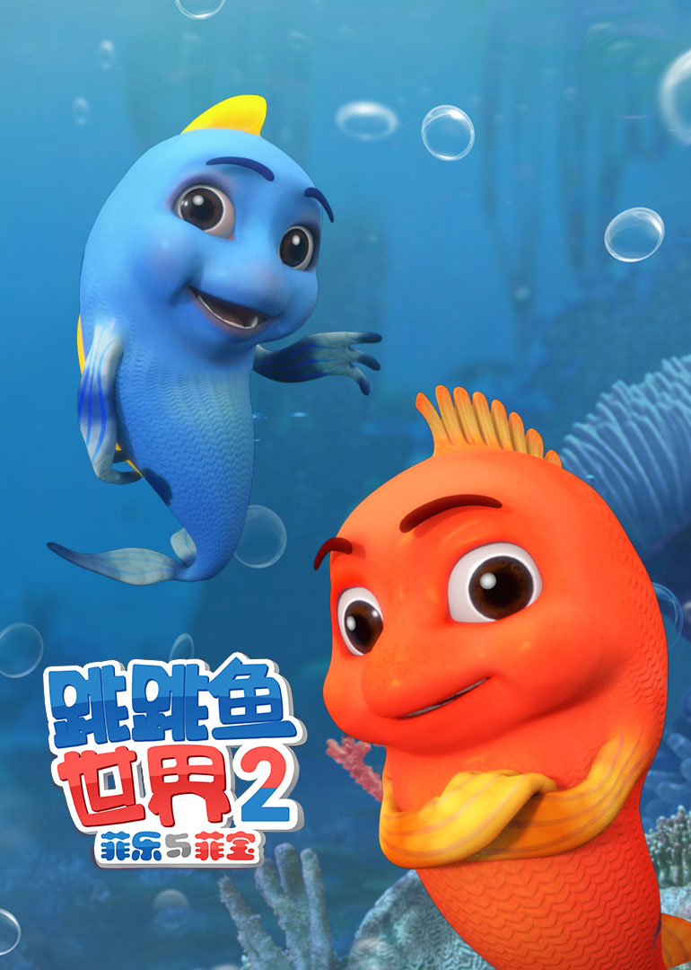 跳跳鱼世界第二季}
