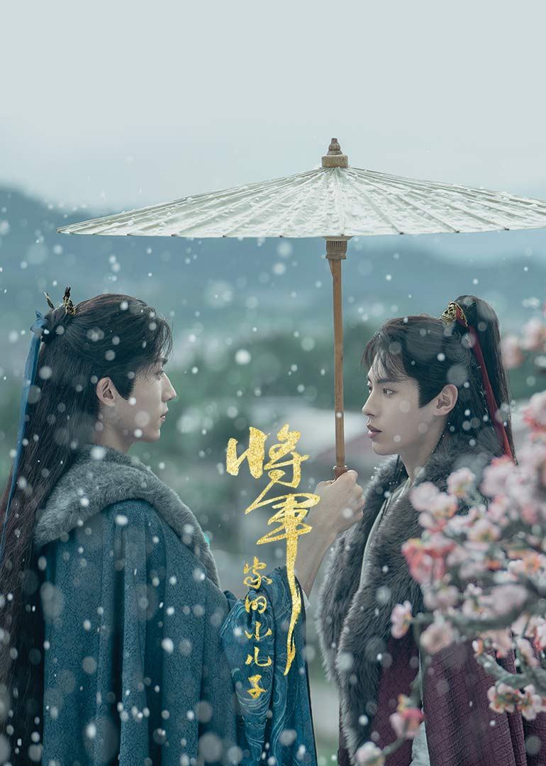 将军家的小儿子}