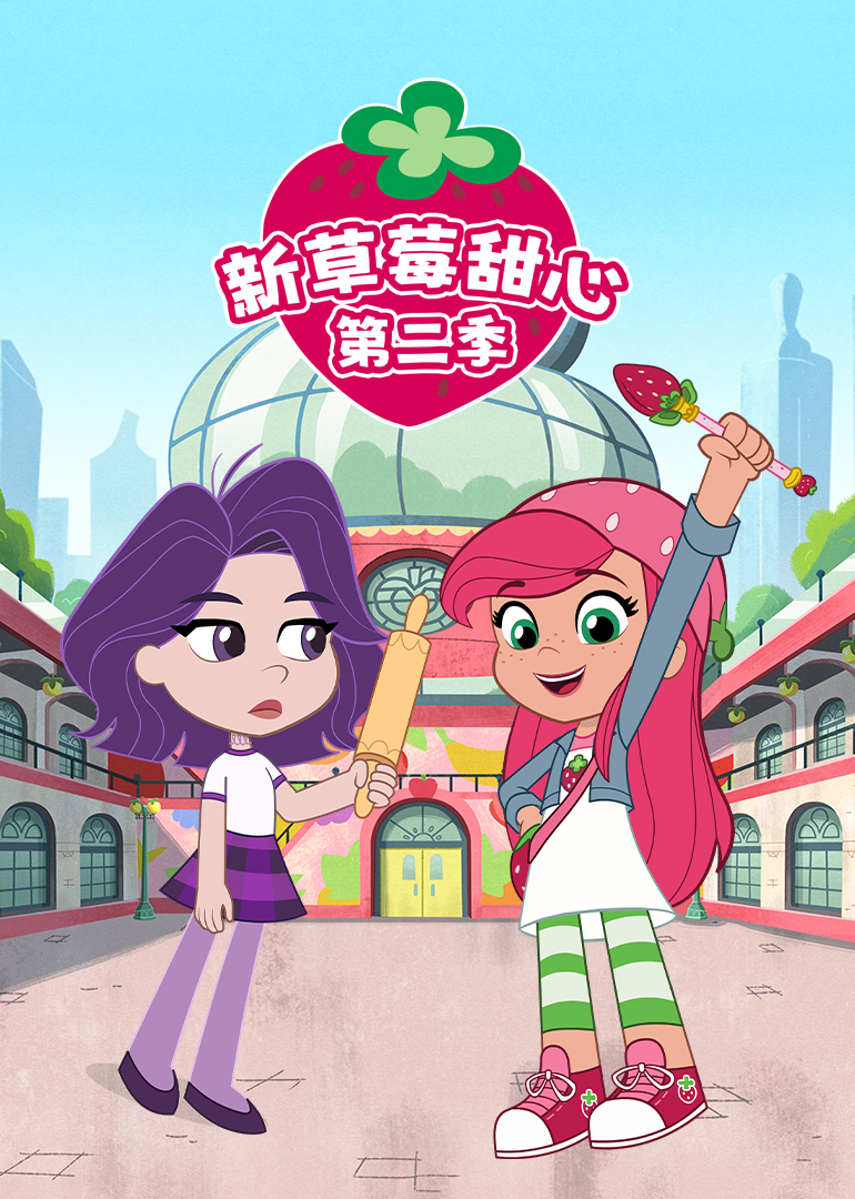 新草莓甜心第二季}