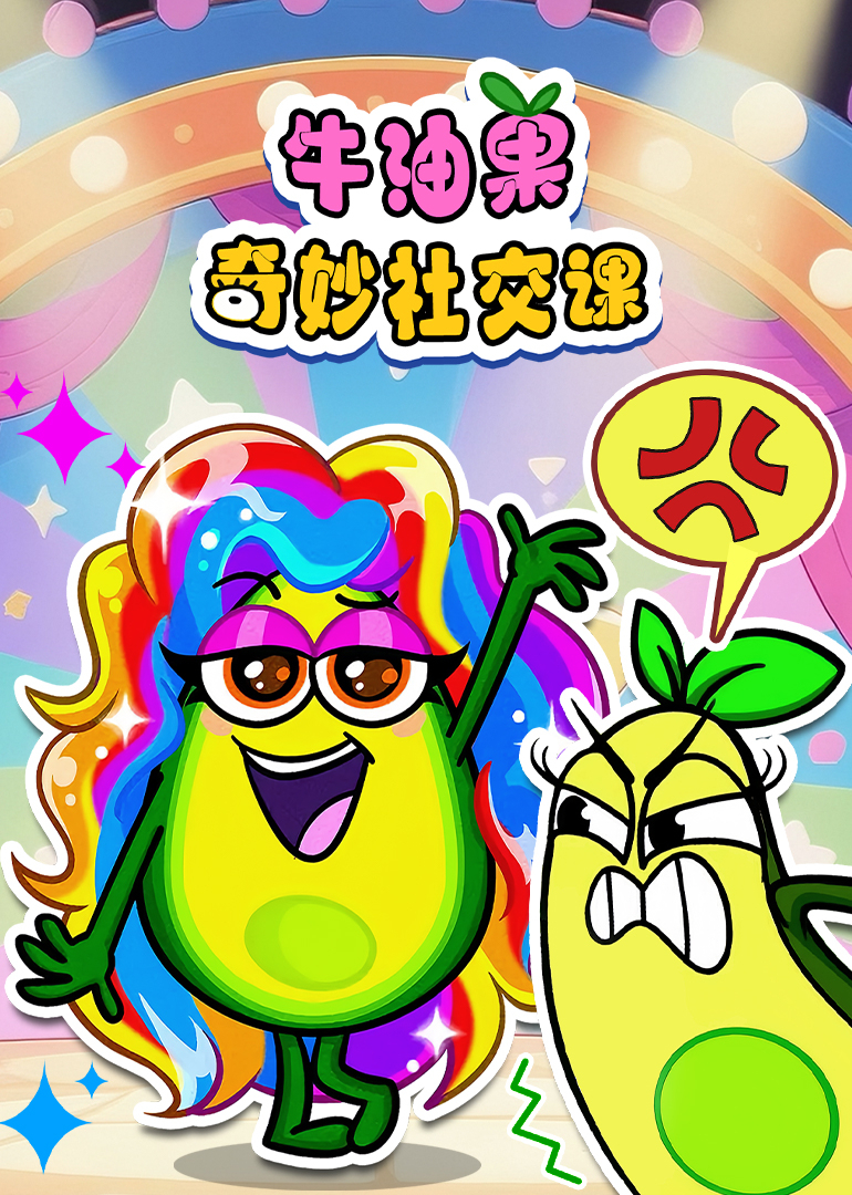牛油果奇妙社交课}