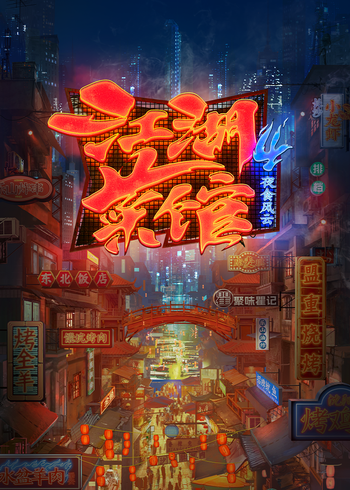 江湖菜馆第四季}