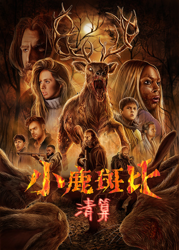 小鹿斑比：清算}