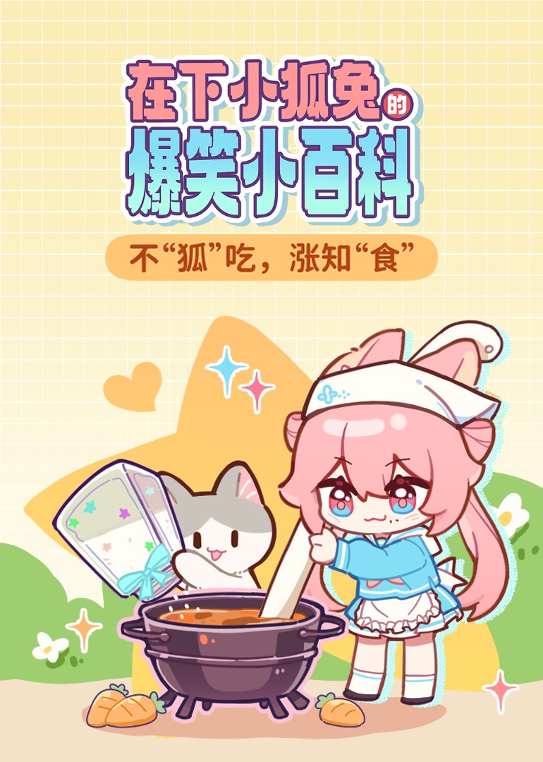 在下小狐兔的爆笑小百科}