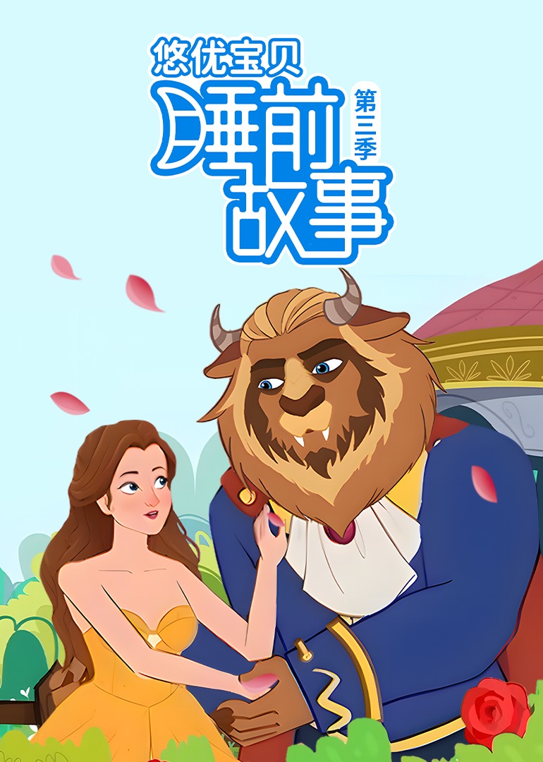 悠优宝贝睡前故事第三季}