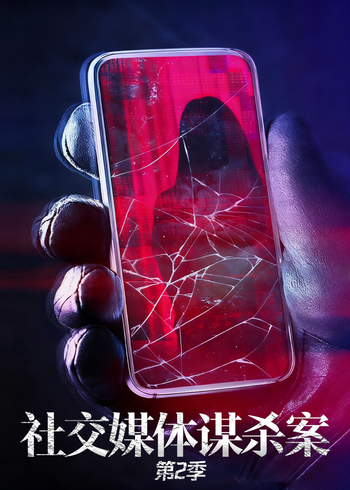 社交媒体谋杀案第二季}