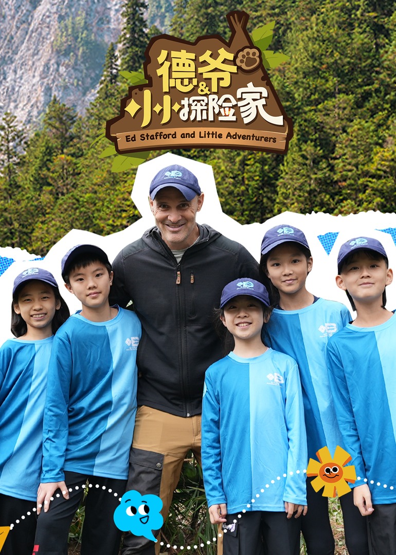 德爷和小小探险家}