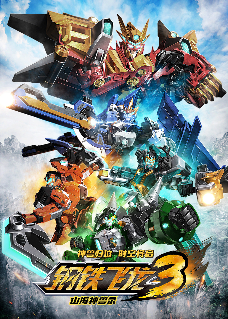 钢铁飞龙3山海神兽录}