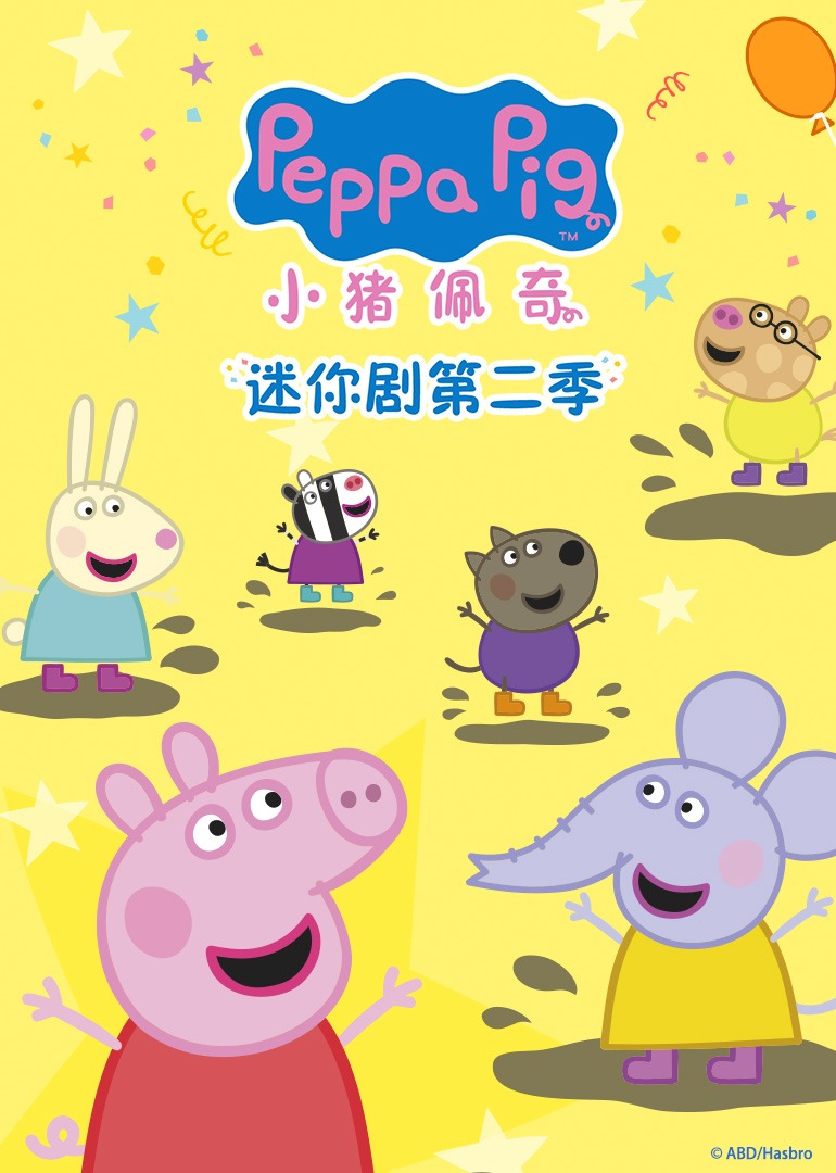 小猪佩奇迷你剧第二季普通话}