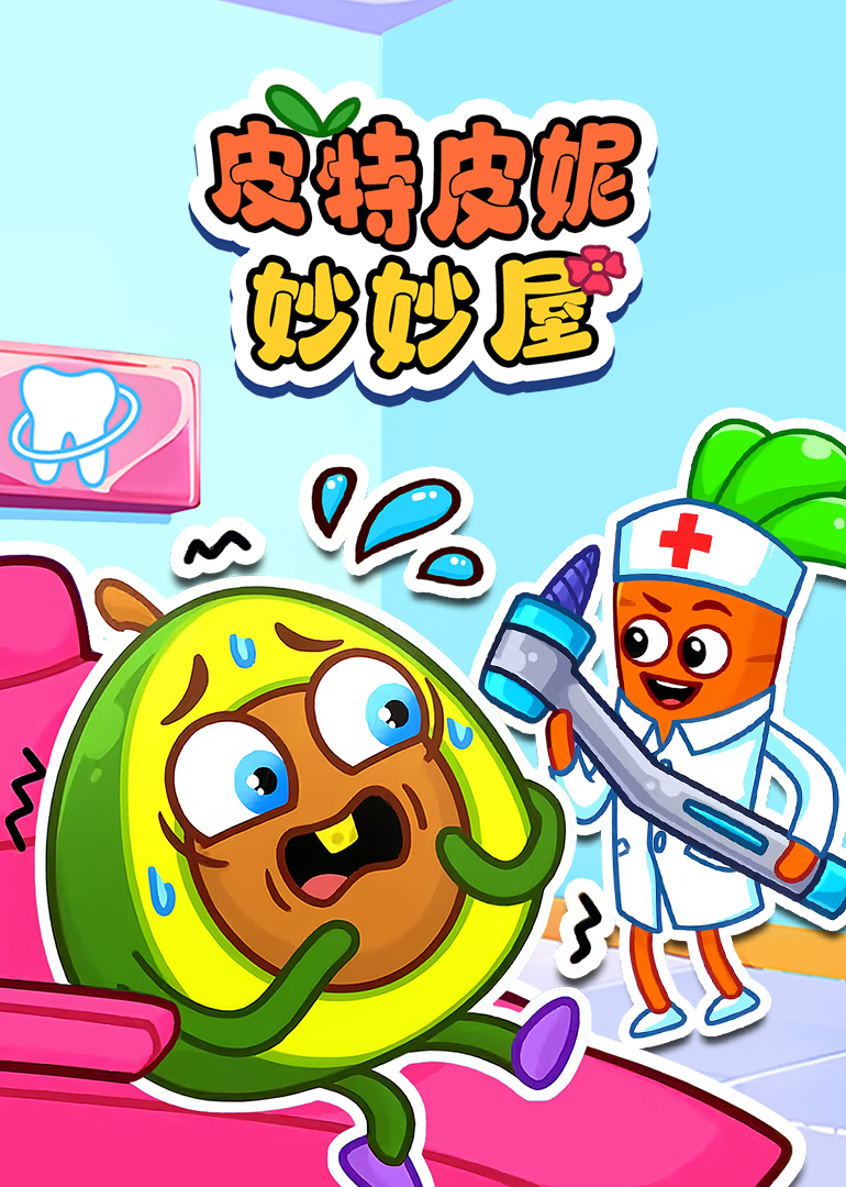 皮特皮妮妙妙屋}