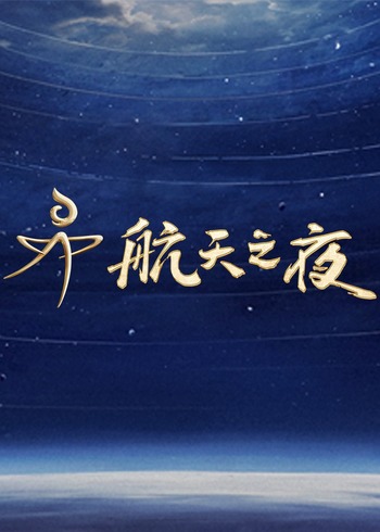 航天之夜}
