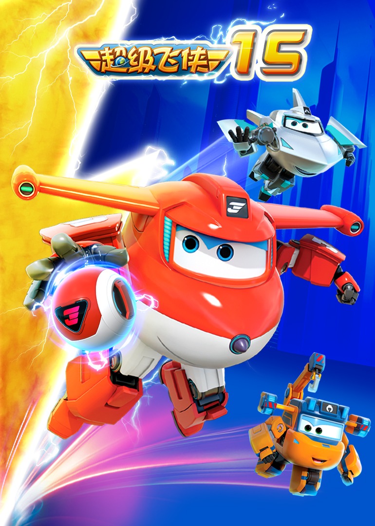 超级飞侠第十五季}