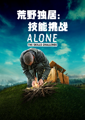 荒野独居：技能挑战}