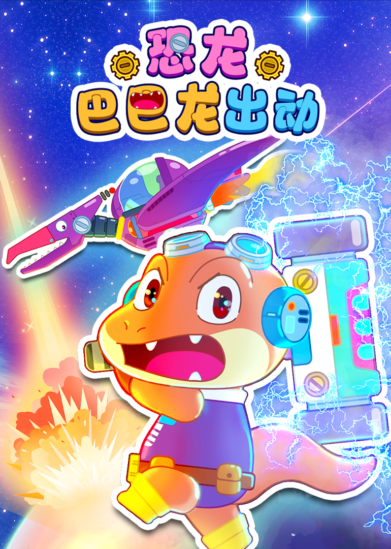 恐龙巴巴龙出动}