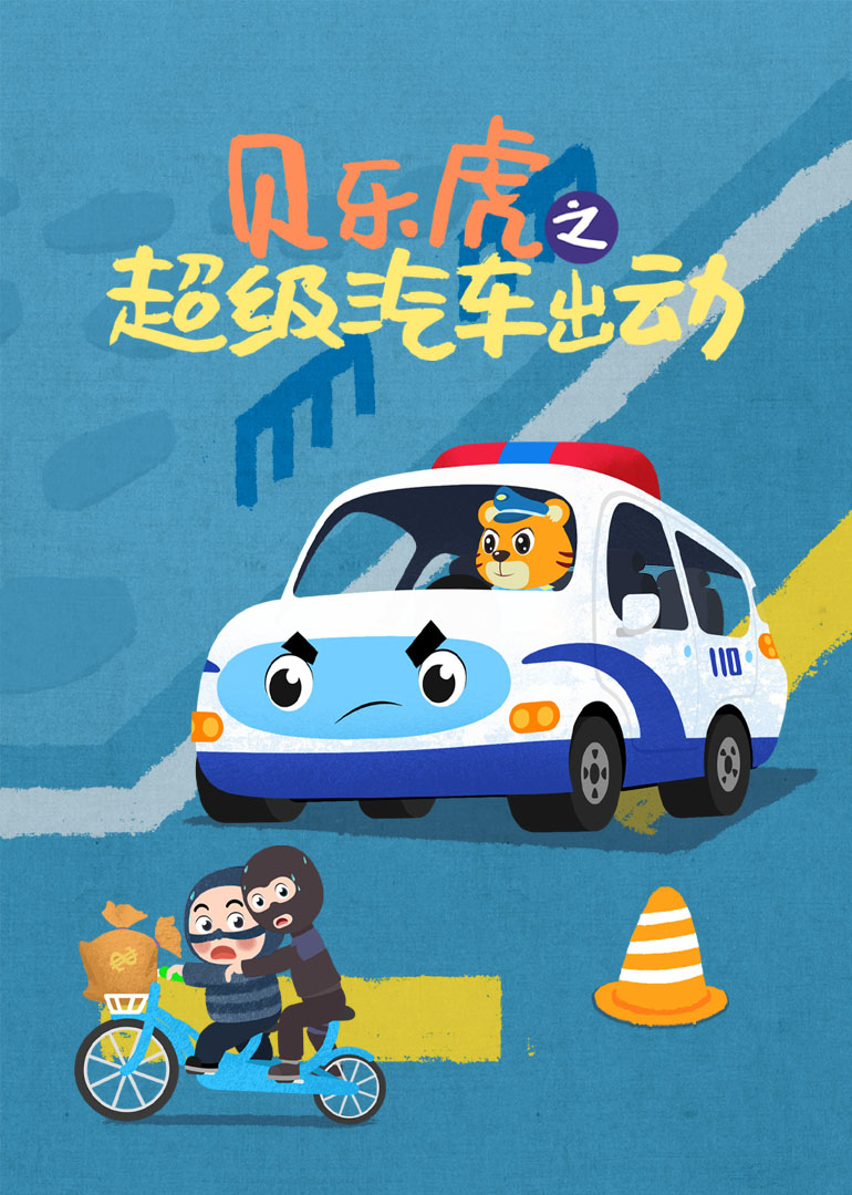 贝乐虎之超级汽车出动}
