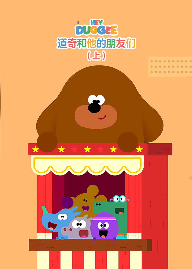 道奇和他的朋友们}