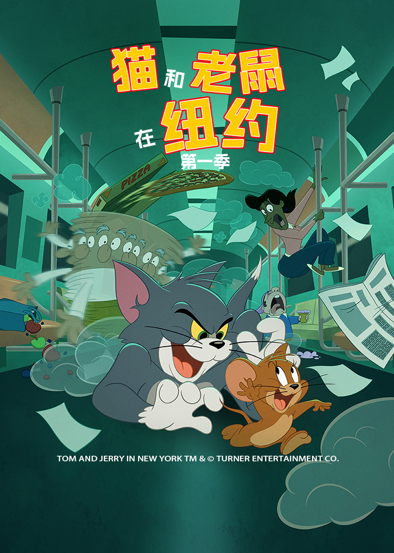 猫和老鼠在纽约第一季英语版}