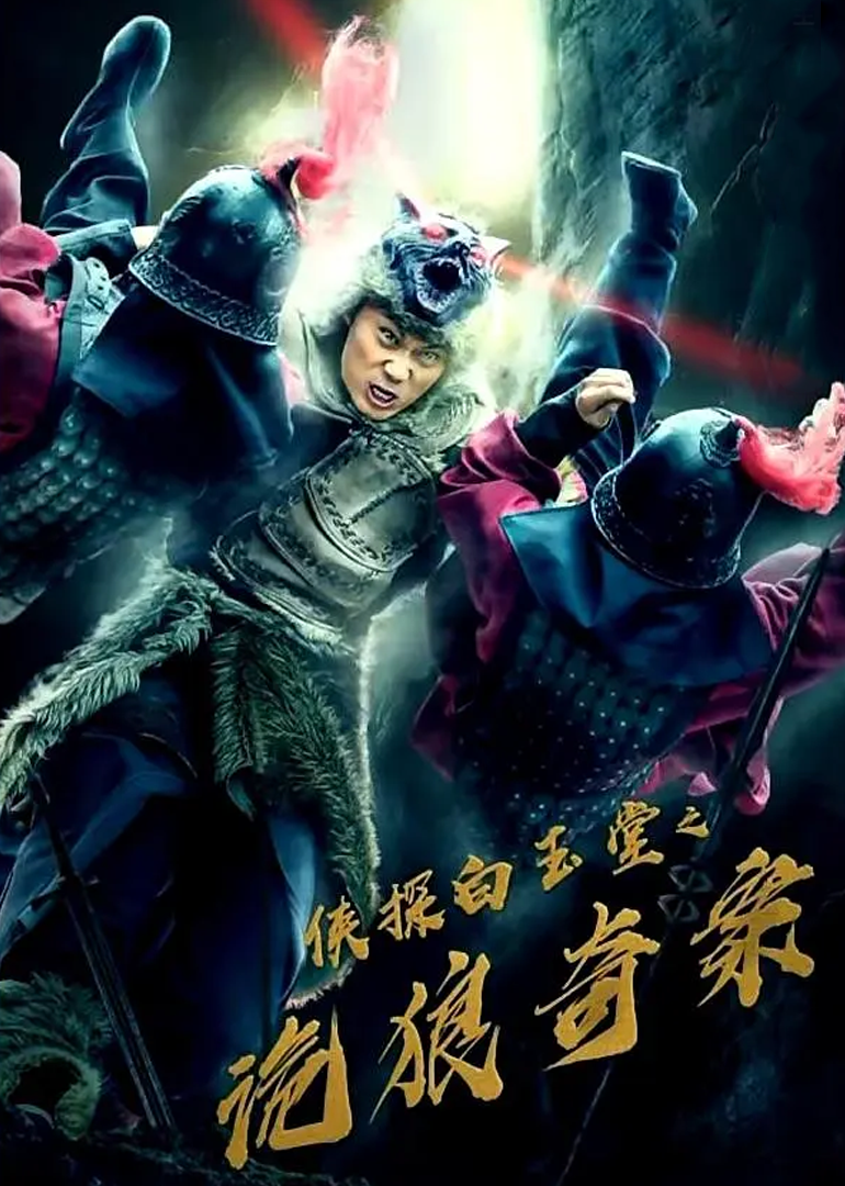 侠探白玉堂之诡狼奇案}