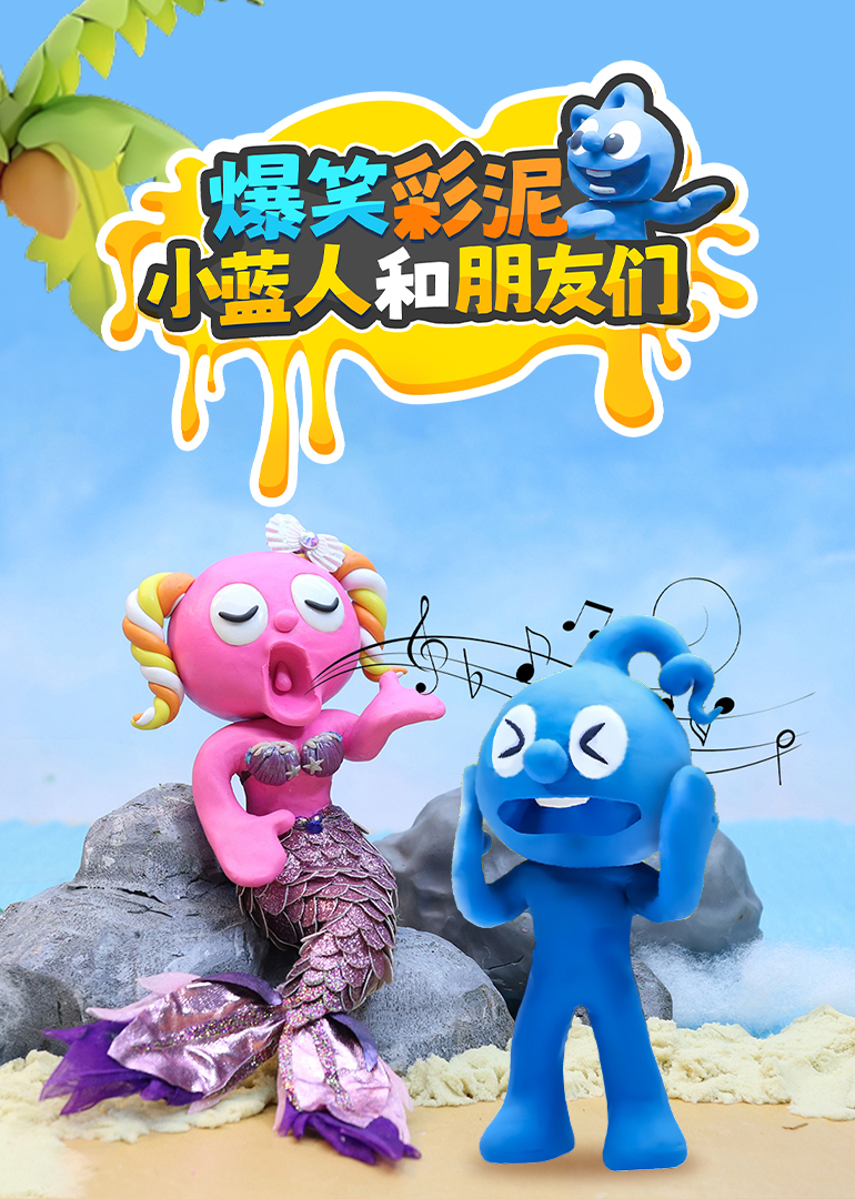 爆笑彩泥小蓝人和朋友们}