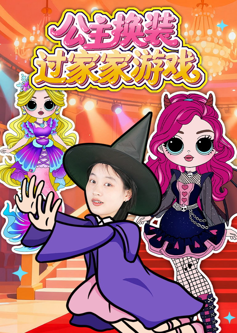 公主换装过家家游戏}