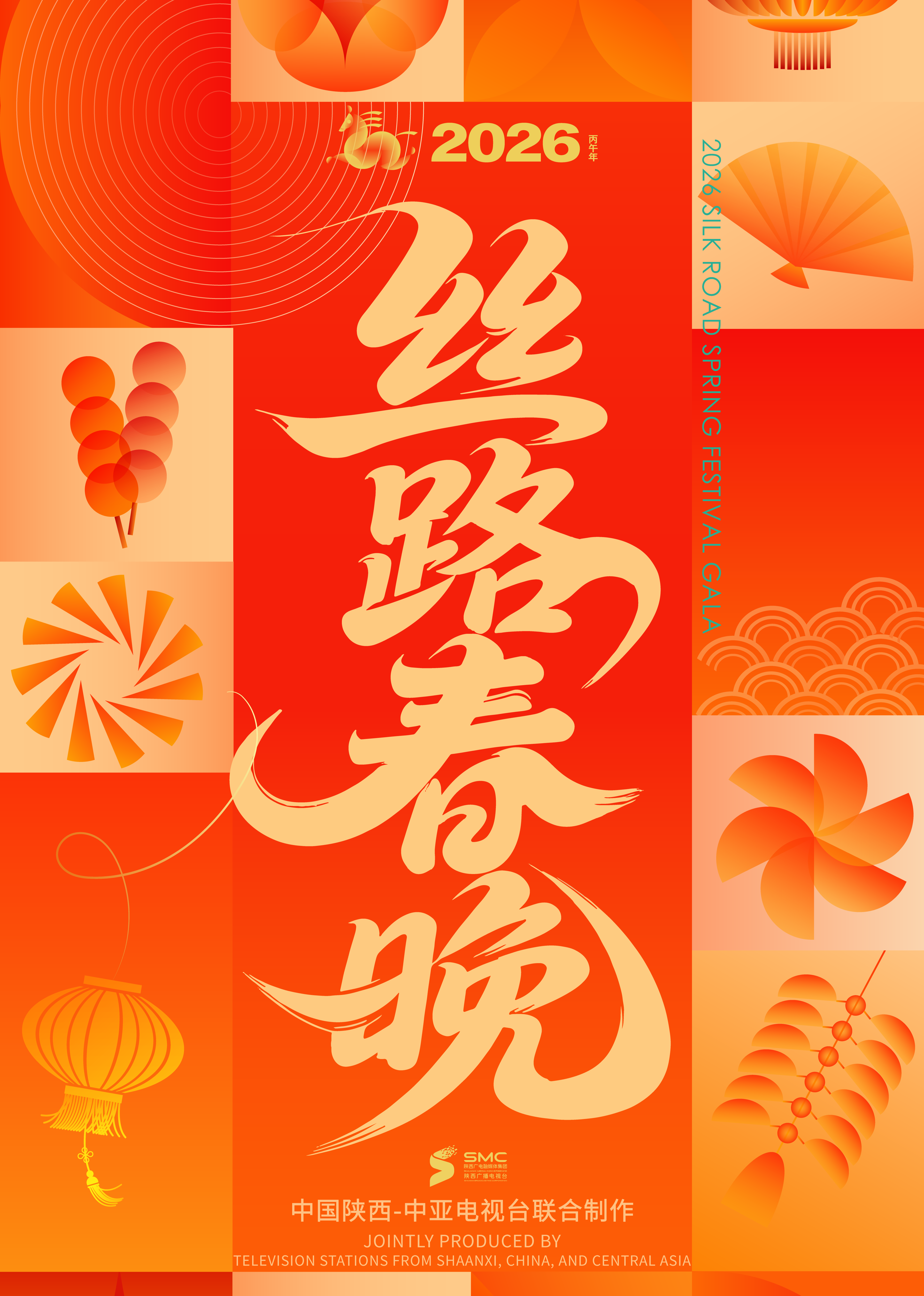 2026陕西丝路春晚}