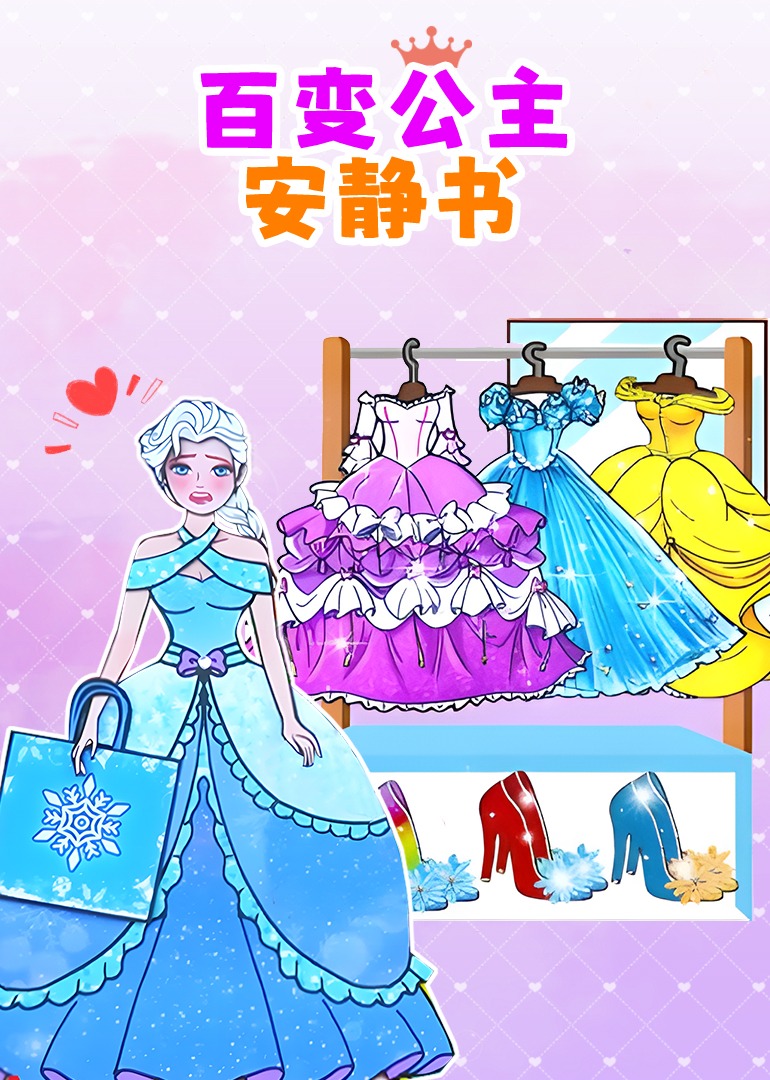 百变公主安静书}