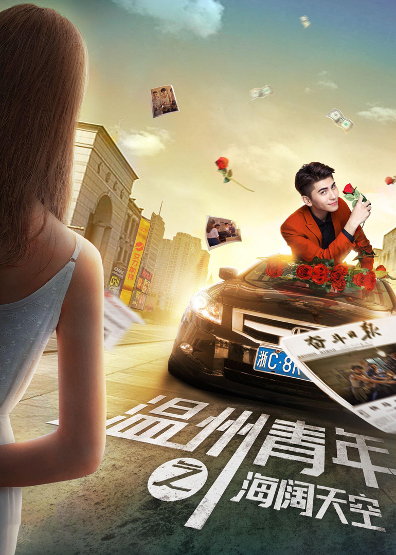 温州青年之海阔天空}