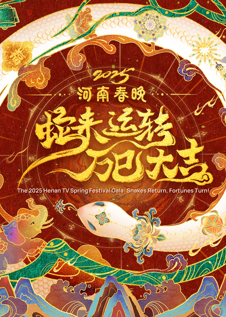 2025河南春晚蛇来运转万巳大吉}